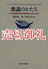 画像: 衆議のかたち　アメリカ連邦最高裁判所判例研究（１９９３〜２００５）