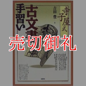 画像: 寺子屋式古文書手習い