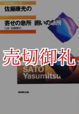 画像: 佐藤康光の寄せの急所囲いの急所　ＮＨＫ将棋シリーズ