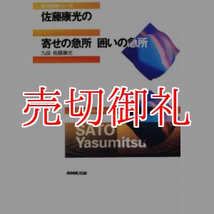 画像: 佐藤康光の寄せの急所囲いの急所　ＮＨＫ将棋シリーズ