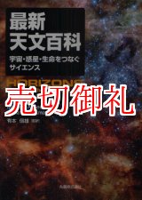 画像: 最新天文百科　宇宙・惑星・生命をつなぐサイエンス