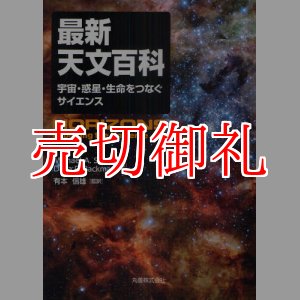 画像: 最新天文百科　宇宙・惑星・生命をつなぐサイエンス