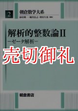 画像: 解析的整数論　２　朝倉数学大系　２