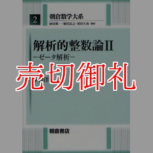 画像: 解析的整数論　２　朝倉数学大系　２