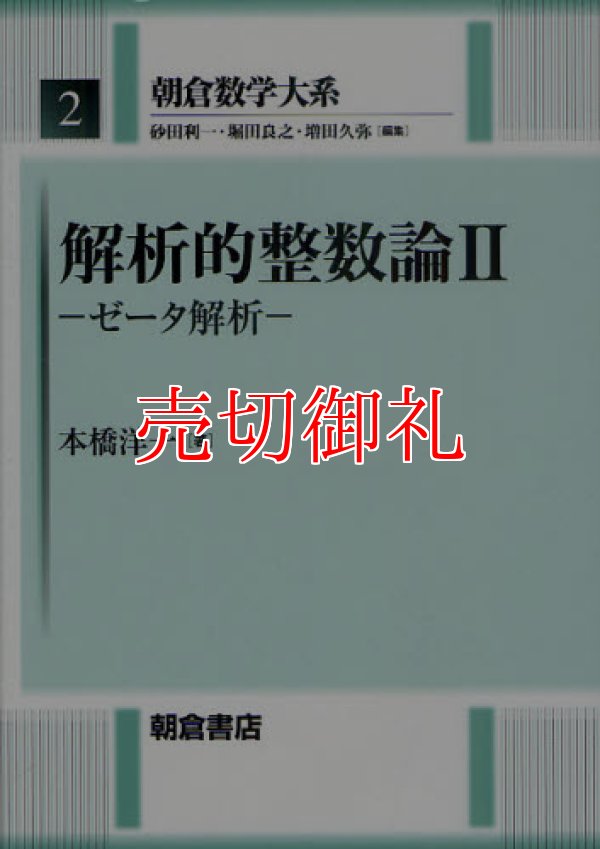 画像1: 解析的整数論　２　朝倉数学大系　２