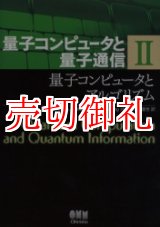 画像: 量子コンピュータと量子通信　２　量子コンピュータとアルゴリズム