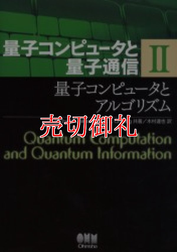 画像1: 量子コンピュータと量子通信　２　量子コンピュータとアルゴリズム