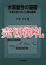 画像: 水素脆性の基礎　水素の振るまいと脆化機構