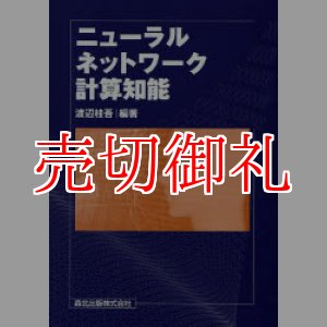 画像: ニューラルネットワーク計算知能