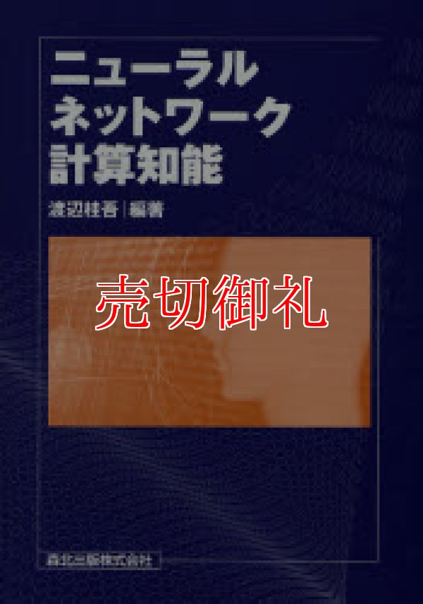 画像1: ニューラルネットワーク計算知能