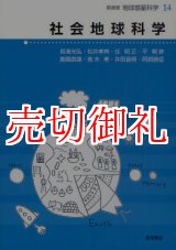 画像: 社会地球科学　地球惑星科学　１４