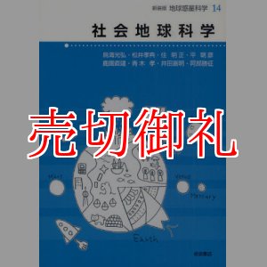 画像: 社会地球科学　地球惑星科学　１４