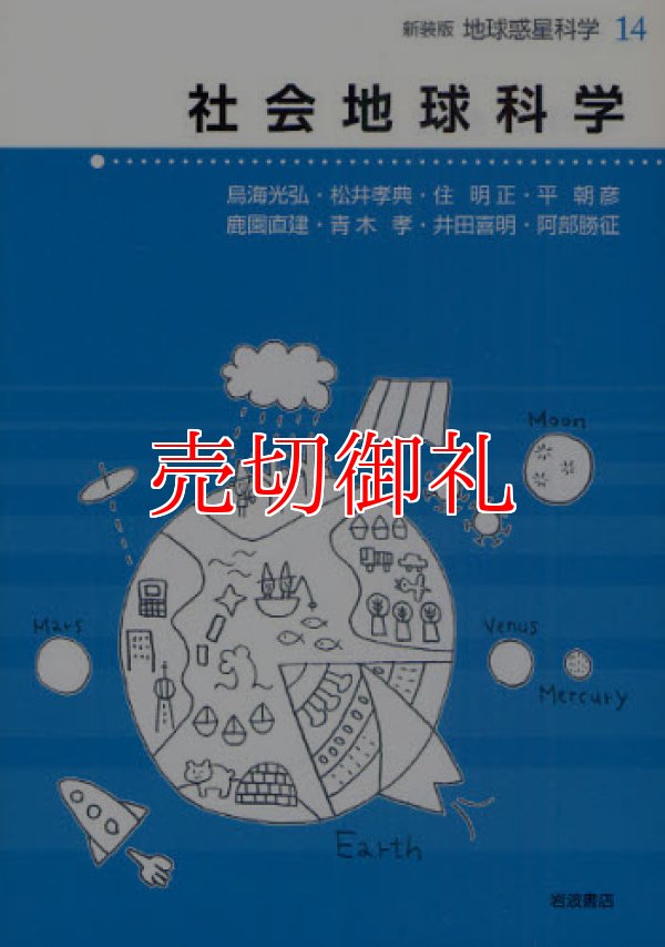 画像1: 社会地球科学　地球惑星科学　１４