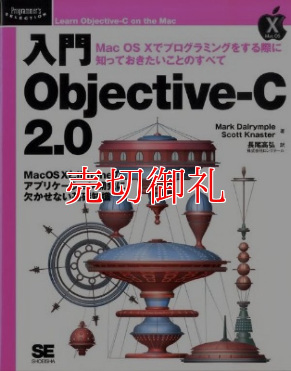 画像1: 入門Ｏｂｊｅｃｔｉｖｅ－Ｃ２．０　Ｍａｃ　ＯＳ１０でプログラミングをする際に知っておきたいことのすべて　Ｐｒｏｇｒａｍｍｅｒ’ｓＳＥＬＥＣＴＩＯＮ