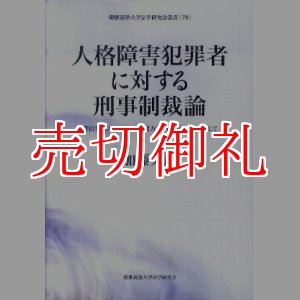 画像: 人格障害犯罪者に対する刑事制裁論　確信犯罪人の刑事責任能力論・処分論を中心にして　慶應義塾大学法学研究会叢書　７８