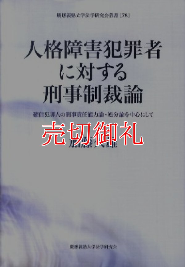 画像1: 人格障害犯罪者に対する刑事制裁論　確信犯罪人の刑事責任能力論・処分論を中心にして　慶應義塾大学法学研究会叢書　７８