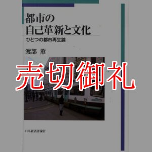 画像: 都市の自己革新と文化　ひとつの都市再生論