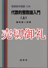 画像: 代数的整数論入門　上　基礎数学選書　　１３Ａ