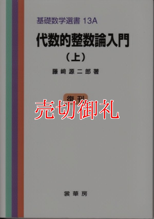 画像1: 代数的整数論入門　上　基礎数学選書　　１３Ａ