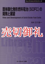 画像: 固体酸化物形燃料電池（ＳＯＦＣ）の開発と展望　ＣＭＣテクニカルライブラリー　３７４　エレクトロニクスシリーズ