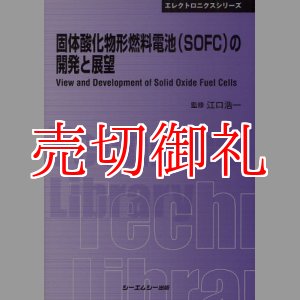 画像: 固体酸化物形燃料電池（ＳＯＦＣ）の開発と展望　ＣＭＣテクニカルライブラリー　３７４　エレクトロニクスシリーズ