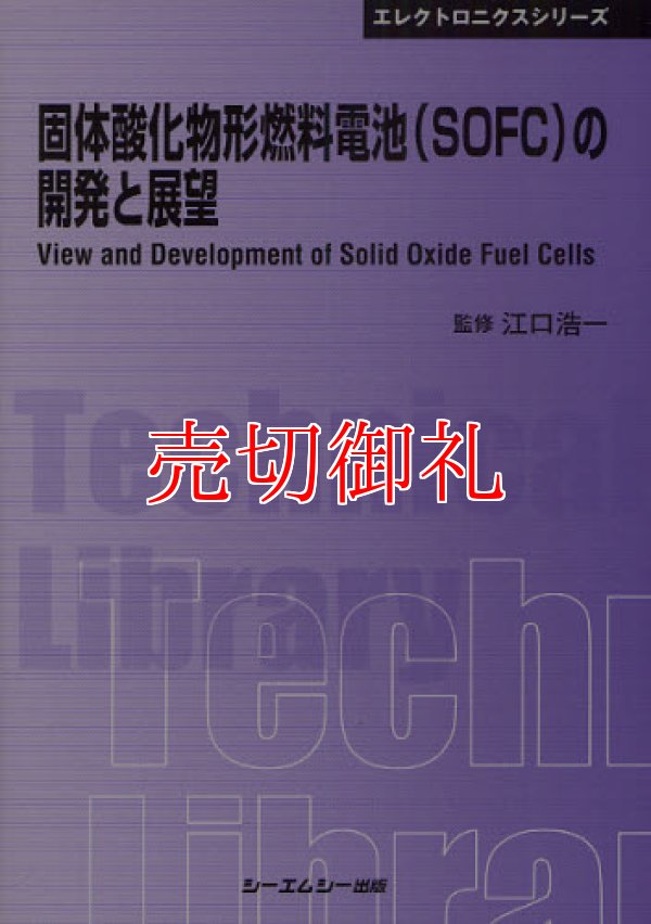 画像1: 固体酸化物形燃料電池（ＳＯＦＣ）の開発と展望　ＣＭＣテクニカルライブラリー　３７４　エレクトロニクスシリーズ