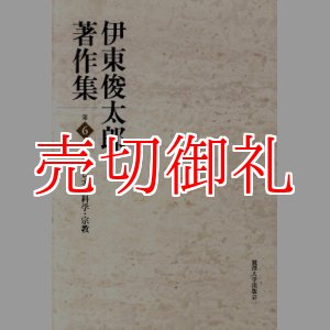 画像: 伊東俊太郎著作集　第６巻　ガリレオと科学・宗教