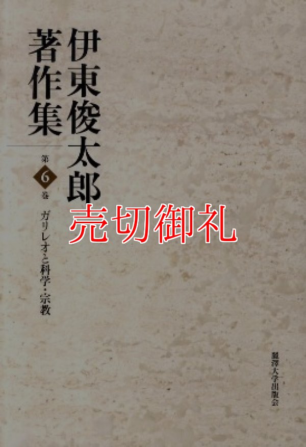 画像1: 伊東俊太郎著作集　第６巻　ガリレオと科学・宗教