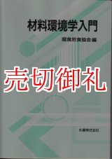 画像: 材料環境学入門