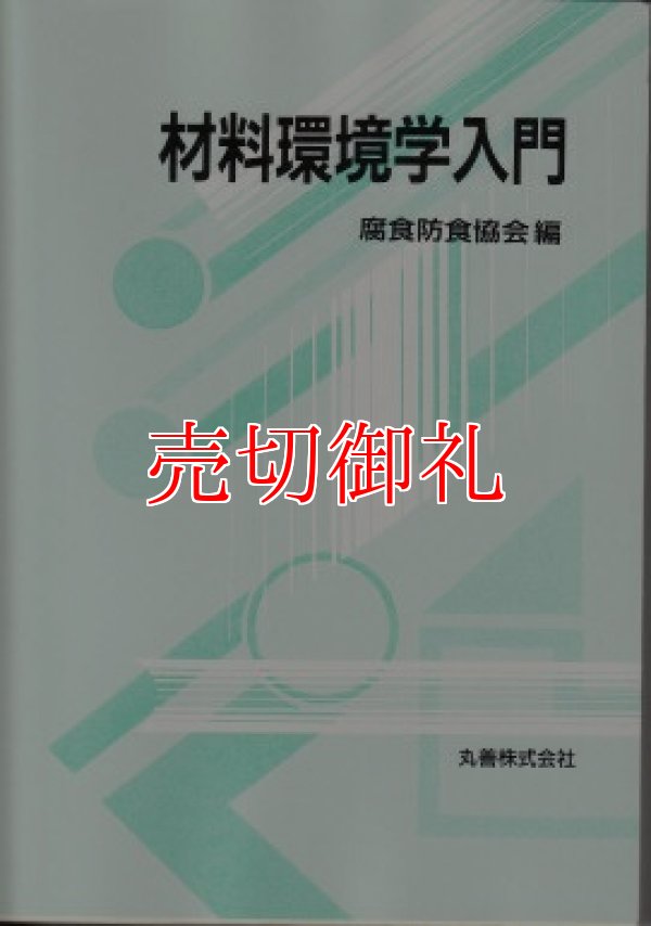 画像1: 材料環境学入門