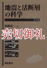 画像: 地震と活断層の科学