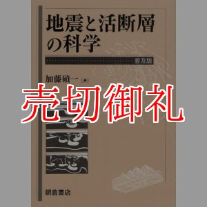 画像: 地震と活断層の科学