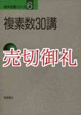 画像: 複素数３０講　数学３０講シリーズ　６