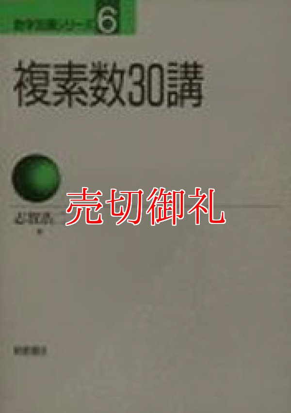 画像1: 複素数３０講　数学３０講シリーズ　６