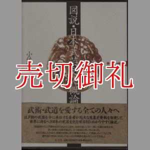 画像: 図説・日本武芸文化概論