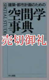 画像: 建築・都市計画のための空間学事典　改訂版