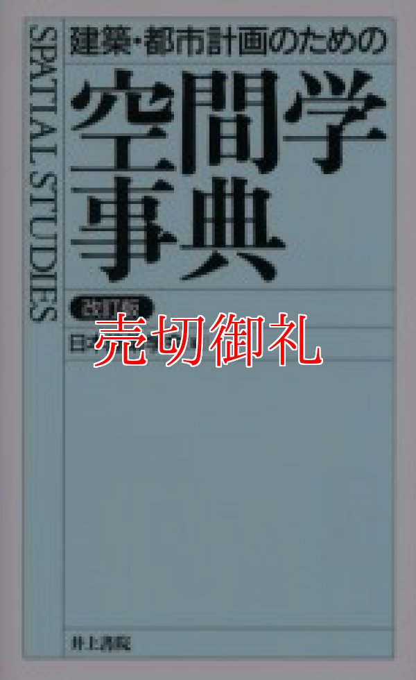 画像1: 建築・都市計画のための空間学事典　改訂版