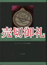 画像: 中世における科学の基礎づけ　その宗教的，制度的，知的背景