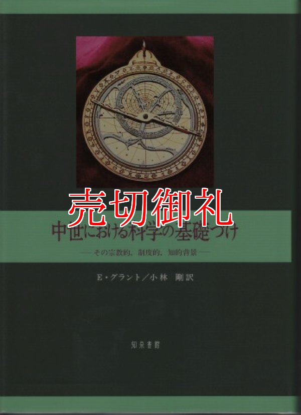 画像1: 中世における科学の基礎づけ　その宗教的，制度的，知的背景