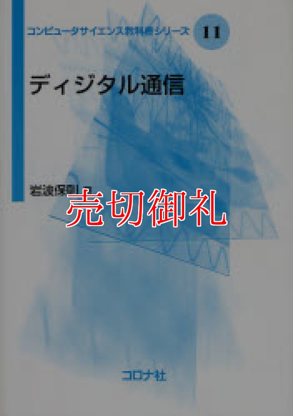 画像1: ディジタル通信　コンピュータサイエンス教科書シリーズ　１１