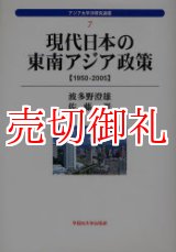 画像: 現代日本の東南アジア政策　１９５０‐２００５　アジア太平洋研究選書　７