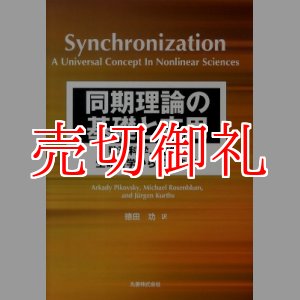 画像: 同期理論の基礎と応用　数理科学、化学、生命科学から工学まで