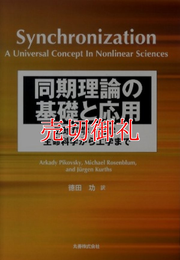 画像1: 同期理論の基礎と応用　数理科学、化学、生命科学から工学まで