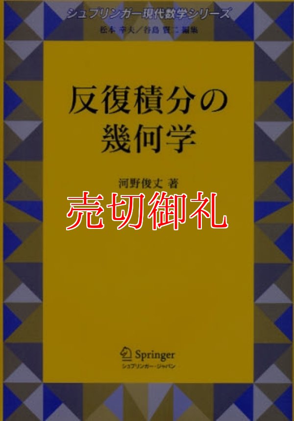 画像1: 反復積分の幾何学　シュプリンガー現代数学シリーズ　第１４巻