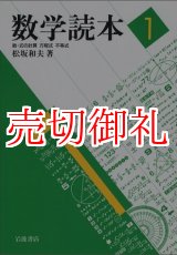 画像: 数学読本　１　数・式の計算　方程式　不等式