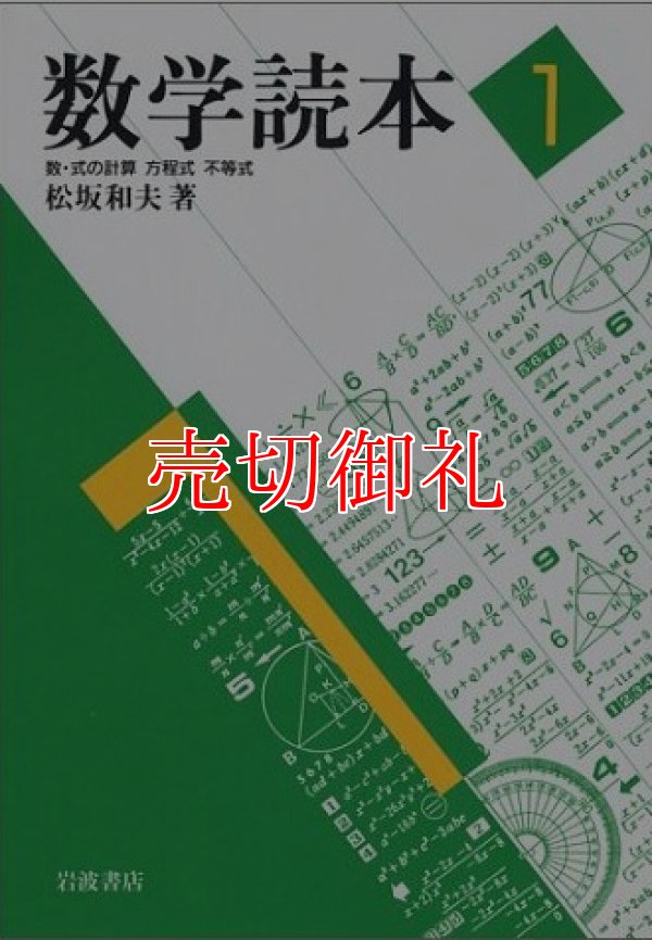 画像1: 数学読本　１　数・式の計算　方程式　不等式