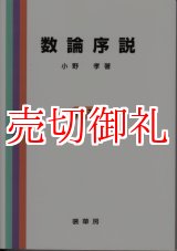 画像: 数論序説