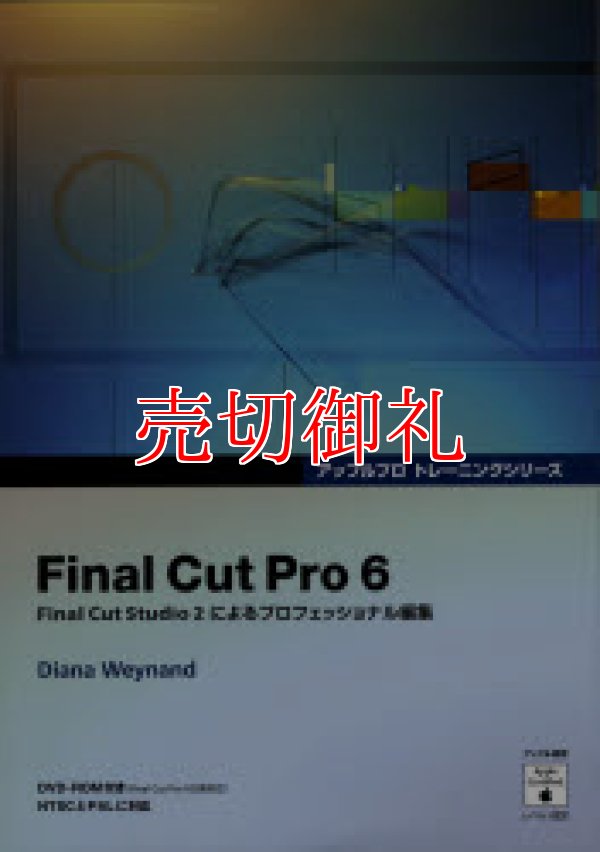 画像1: Final Cut Pro 6 (DVD付) アップルプロトレーニングシリーズ