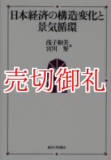 画像: 日本経済の構造変化と景気循環