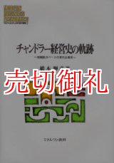 画像: チャンドラー経営史の軌跡　組織能力ベースの現代企業史　ＭＩＮＥＲＶＡ現代経営学叢書　３２